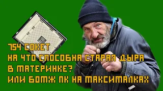 Экспонат на 754 сокете.+ GeForce 6600. Стар, жив, здоров. Выживание на старом железе в 2021 году.