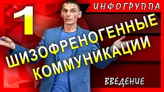 ШЗК. Шизофреногенная коммуникация. Введение в тему. 02.03.21 центр "Источник"