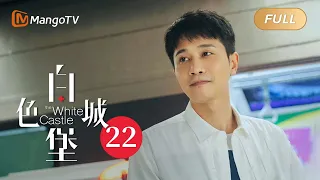[EngSub] EP22 The White Castle 白色城堡 (Starring: Peng Guanyu, Tu Songyan) | MangoTV Drama