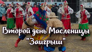 Второй день Масленицы "Заигрыш"