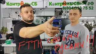 Оптововолоконная сеть FTTH без сварки своими руками.  Fast коннекторная технология.