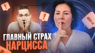 Главный страх НАРЦИССА