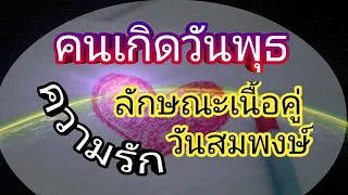 ดวงความรักคนเกิดวันพุธ | ลักษณะเนื้อคู่เป็นอย่างไร | มีคู่อายุเท่าไร# | คู่กับวันอะไร