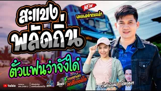 สะแบง พลัดถิ่น + ตั๋วแฟนว่าจังใด๋   / โจศักรินทร์xเปิ้ลกุสุมา / รถแห่พรชัยออดิโอ