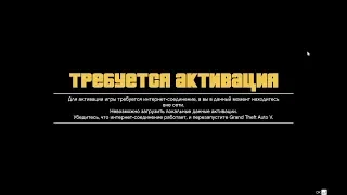 Решение проблемы GTA V - Требуется активация!