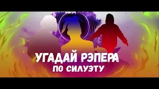 УГАДАЙ РЭПЕРА по силуэту Новая школа 2019