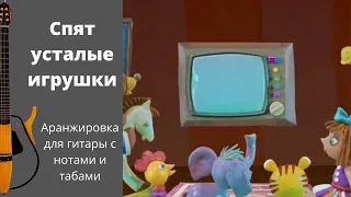 "Спят усталые игрушки" - аранжировка Наталии Киселевой