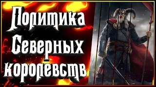 Политика в мире Ведьмака после сопряжения сфер. Часть 1. Северные королевства вселенной Ведьмака.