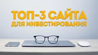 ТОП-3 сайта для инвестирования