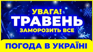 Обережно! Травень 2024 дуже здивує погодою | Погода на травень 2024 | Погода в травні 2024