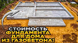 Стоимость фундамента для дома из газобетона!