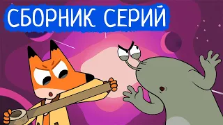 Лекс и Плу | Сборник весёлых серий | Мультфильмы | Космические таксисты