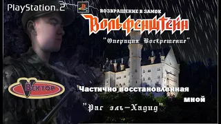 Return To Castle Wolfenstein (Вектор) - PlayStation 2 - на 60% восстановленная - Рас эль-Хадид