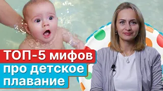 Стоит ли бросать ребенка в воду, чтобы он научился плавать? / Популярные мифы о раннем плавании