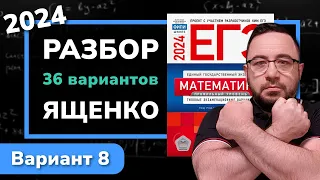 Профильный ЕГЭ 2024 математика Ященко. Вариант 8