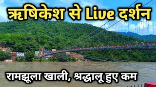 ऋषिकेश Live दर्शन Rishikesh Live Video, Rishikesh Tourism