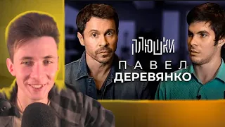 ХЕСУС СМОТРИТ ПЛЮШКИ - Павел Деревянко - О фильмах и телефонном разговоре с Порошенко / РЕАКЦИЯ