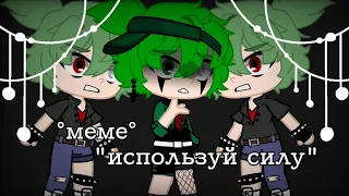 °меме°-🧚‍♀️"Используй силу"🧚‍♀️-*гача клуб*//~°Хоси°~