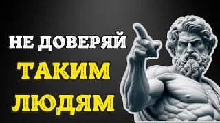 Стоицизм ПРЕДУПРЕЖДАЕТ! Избегайте 10 типов таких людей.