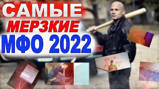 Самые отбитые мфо 2022-никогда не берите здесь займы| мфо с черными коллекторами