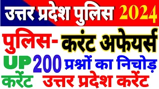UP Police Constable 2024 UP Police Current affairs 2023-24 up current affairs यूपी करेंट अफेयर्स MCQ