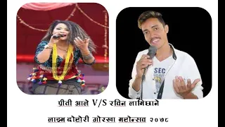Jhyalma parda chha live dohori  by preeti ale v/s Rabin lamichhane in gorkha mela 2078