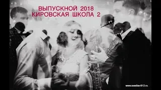 29.06.18 Выпускной 2018 для Кировской школы №2