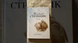 Звездный Странник,11история