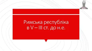 6 клас. Всесвітня історія. Урок 36. Римська республіка в V - III ст. до н.е.