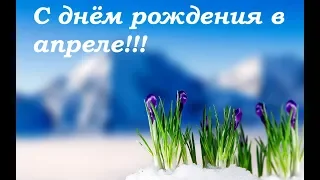 С ДНЕМ РОЖДЕНИЯ В АПРЕЛЕ!!! Красивое поздравление.