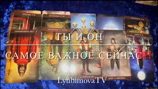 ЧТО СЕЙЧАС ПРОИСХОДИТ В ЕГО ЖИЗНИ ⁉️ его отношение к вам сейчас ‼️🔮