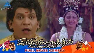 Indiralohathil Na Azhagappan Tamil Movie Comedy Scenes Part 1 | Vadivelu | Manobala | Yamini Sharma