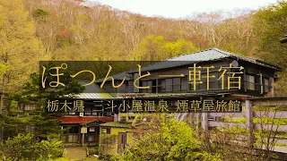 【ぽつんと一軒宿 Vol.6】三斗小屋温泉 煙草屋旅館 ～栃木県 那須温泉郷の秘湯宿～