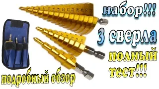 Ступенчатое сверло с AliExpress - полный тест и подробный обзор !!!