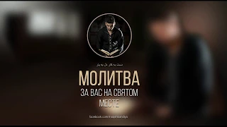 Молитва возле Могилы Хазрат Бахауддина Накшбанда