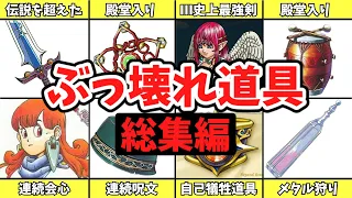 【一気見総集編】歴代ドラクエのぶっ壊れアイテム