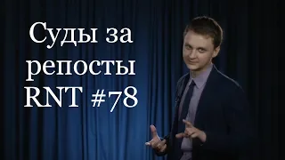 Суды За Репосты (И Не Только). RNT #78