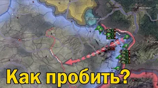 HOI4 как пробить Линию Мажино