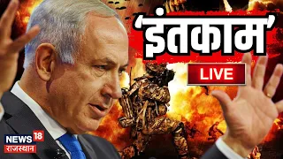 Israel Iran War Live : Hezbollah के 'Rocket Attack' का Israel लेगा बदला | Live News | Top News