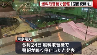 〈柏崎刈羽原発〉燃料取替機で警報「しっかり原因究明を」 ７号機再稼働に向けた動作確認中【新潟】 (23/03/28 18:53)