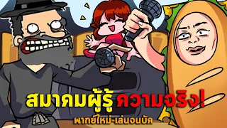 เอเลี่ยนมีจริง!👽ไอ้ไร้ศรัทธาาาาาาาาา🤩| Aood Friday Night Funkin EP.1/3