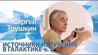 Источники излучения в галактике. Часть 2 | Сергей Трушкин