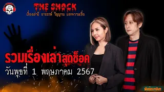 รวมเรื่องเล่าสุดช็อค | วัน พุธ ที่ 1 พฤษภาคม 2567 l TheShock13