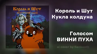 Винни Пух - Кукла колдуна (Король и Шут ai cover)