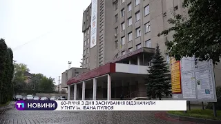 У ТНТУ ім. Івана Пулюя відзначили 60-річчя з дня заснування