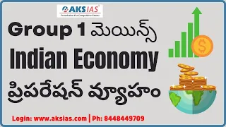 Group 1 మెయిన్స్ Indian Economy  ప్రిపరేషన్ వ్యూహం|APPSC|TSPSC|AKS IAS