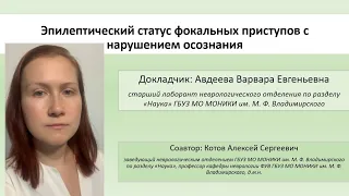 Эпилептический статус фокальных приступов с нарушением осознания