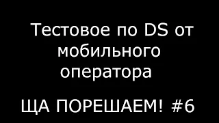 Тестовое по DS от мобильного оператора | Ща порешаем! #6