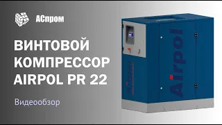 Винтовой компрессор Airpol PR 22 с прямым приводом | Видеообзор