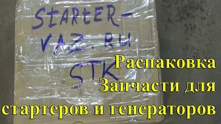 Запчасти для генераторов, Распаковка посылки из Самары